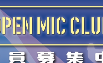 OPEN MIC CLUB 3月19日(土)開催レポート