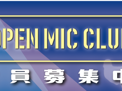 こんにちは！島村楽器アクアウォーク大垣店、浅井です！ここ数日で春らしくなってきましたね～！今回は4名の方に参加いただきました。毎回課題曲を決めて参加者全員で合わせて楽しむのもOPEN MIC CLUBの特徴です！今回は「DISH//　猫」にチャレンジしました！当日の模様を振り返りながら、レポートをお […]