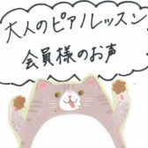 【大人のためのピアノサロン】会員様のお声をご紹介！(岐阜｜大垣)