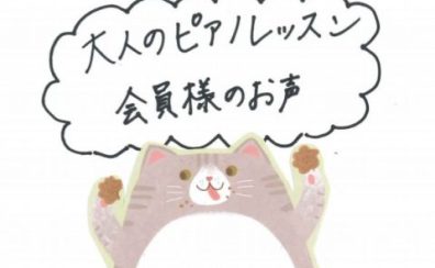 【大人のためのピアノサロン】会員様のお声をご紹介！(岐阜｜大垣)