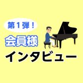 【大人のピアノレッスン】会員様インタビューしてみました！〈第一弾〉