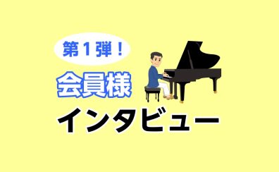 【大人のピアノレッスン】会員様インタビューしてみました！〈第一弾〉