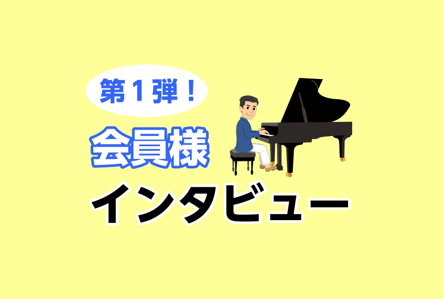 *大人のピアノレッスン]]会員様へインタビュー〈第一弾〉♫ こんにちは！ピアノインストラクターの大野です。 ピアノサロンでは、ご年齢・目的問わず多くの高校生以上の大人の会員様にピアノをお楽しみいただいております♪ 今回は毎週、お仕事がお休みの日曜日の朝、趣味としてピアノサロンに通われている[!!Aコ […]