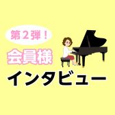 【大人のピアノレッスン】会員様インタビューしてみました！〈第二弾〉