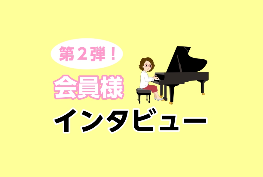 *大人のピアノレッスン]]会員様へインタビュー〈第二弾〉♫ こんにちは！ピアノインストラクターの大野です。 ピアノサロンでは、ご年齢・目的問わず多くの高校生以上の大人の会員様にピアノをお楽しみいただいております♪ 今回は毎週、平日のお昼の時間帯で、趣味としてピアノサロンに通われている[!!Bコースの […]