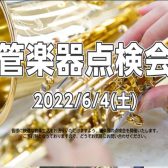 【管楽器点検会】2022年6月4日（土）開催致します！