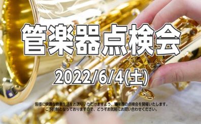 【管楽器点検会】2022年6月4日（土）開催致します！