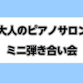 【5月17日】大人のピアノサロン　ミニ弾き合い会開催いたしました♪