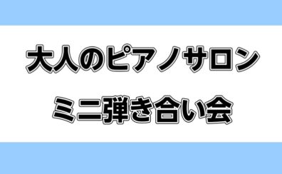 【5月17日】大人のピアノサロン　ミニ弾き合い会開催いたしました♪