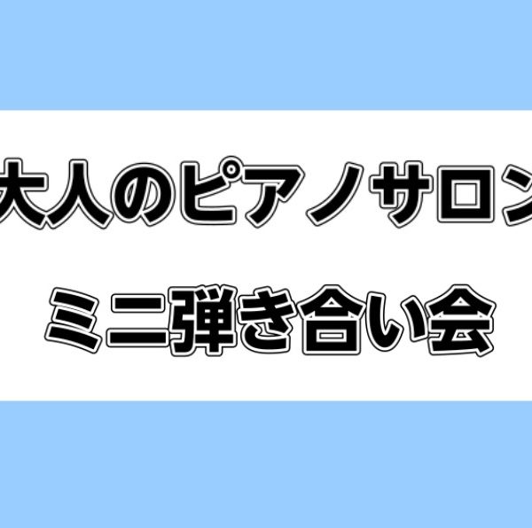 2022年5月17日開催の<br />
ピアノサロン弾き合い会です♪