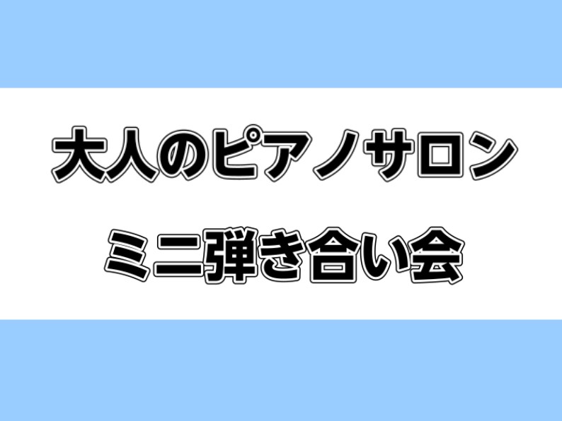 CONTENTSピアノサロン会員様　ミニ弾き合い会ピアノサロンとは？お問合せピアノサロン会員様　ミニ弾き合い会 こんにちは。ピアノインストラクターの大野です♪日頃ピアノレッスンにお越しいただいている会員様と「ミニ弾き合い会」を行いました！ ここ2年は、人数を4.5人に制限しての開催を続けておりました […]