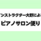 ピアノサロン便りVol.10【2023年5月6月号】