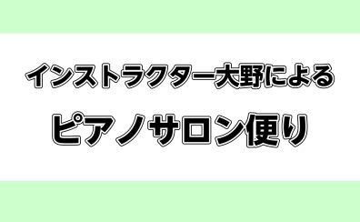 ピアノサロン便りVol.12【2023年11月12月号】