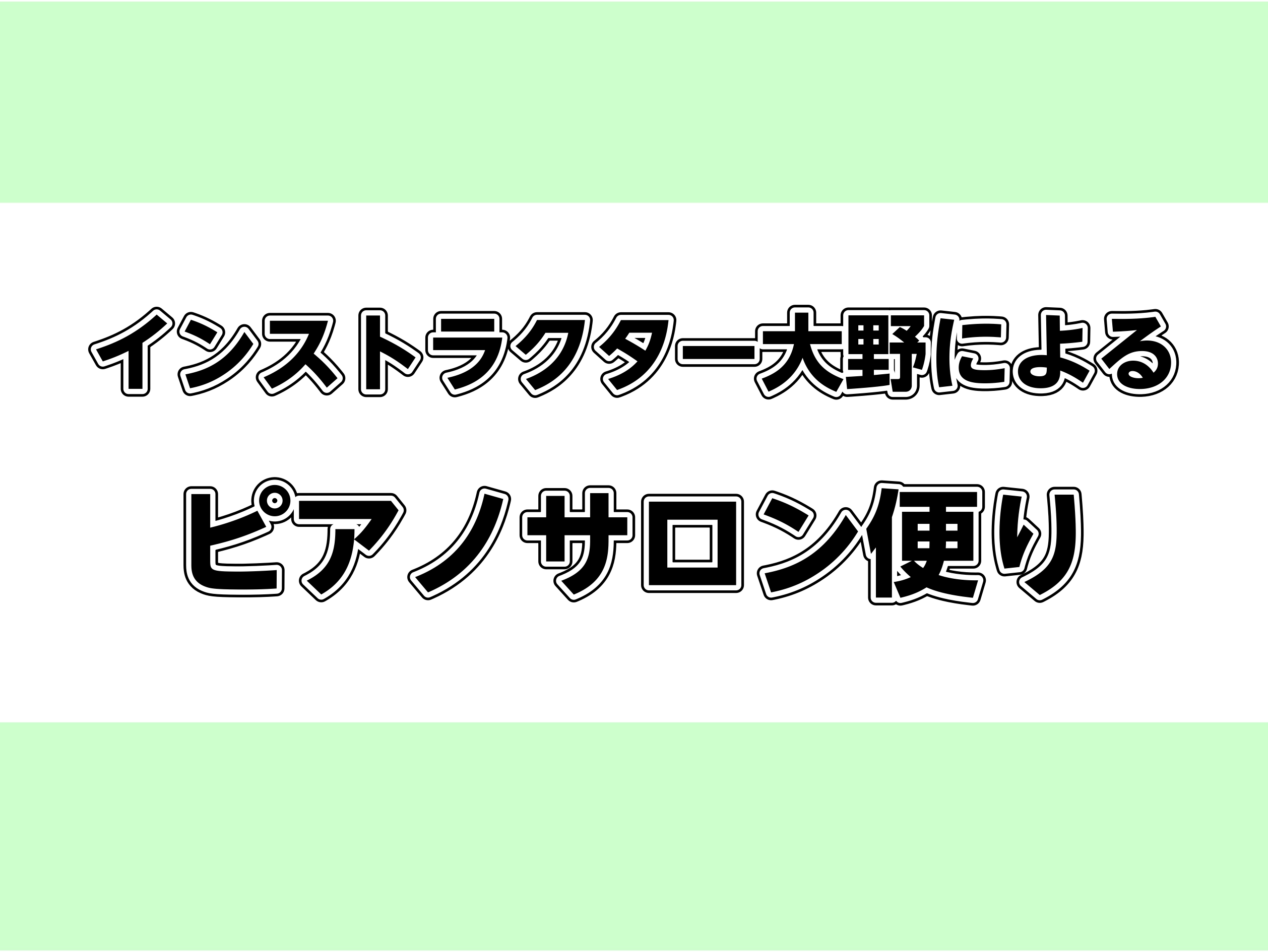 CONTENTSピアノサロン便りとは？ピアノサロンとは？Vol.10(2023年5月・6月号)会員様のお声とインタビューお問合せピアノサロン便りとは？ 大人のためのピアノレッスン、「ピアノサロン」へお越し頂いている会員様へお渡ししている「ピアノサロン便り」をホームページにも更新しております♪音楽につ […]