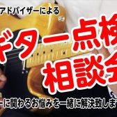 ご自身の愛機を点検してみませんか？当店ギターアドバイザーによる「ギター点検相談会」開催中です！