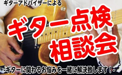 ご自身の愛機を点検してみませんか？当店ギターアドバイザーによる「ギター点検相談会」開催中です！