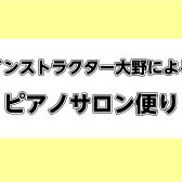 ピアノサロン便りVol.11【2023年7月8月号】