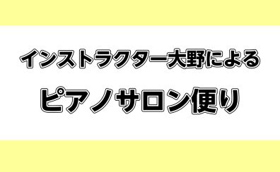 ピアノサロン便りVol.9【2023年3月4月号】