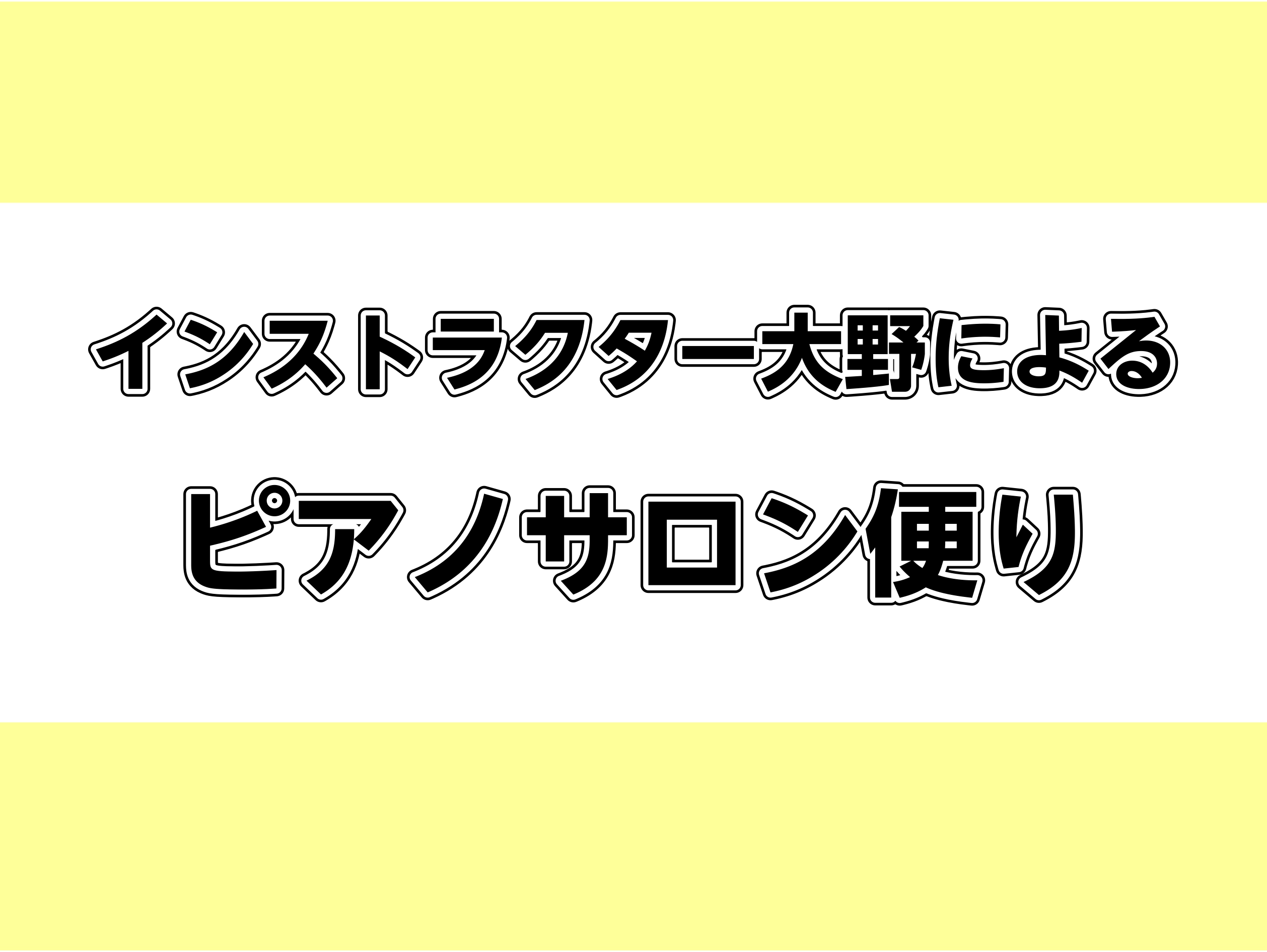 CONTENTSピアノサロン便りとは？ピアノサロンとは？Vol.5(2022年7月・8月号)会員様のお声とインタビューお問合せピアノサロン便りとは？ 大人のためのピアノレッスン、「ピアノサロン」へお越し頂いている会員様へお渡ししている「ピアノサロン便り」をホームページにも更新しております♪音楽につい […]