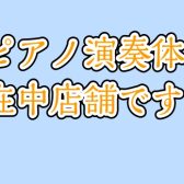 「お子さまピアノ演奏体験接客」随時受付中♪