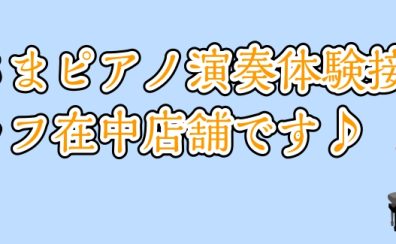 「お子さまピアノ演奏体験接客」随時受付中♪