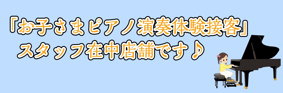 CONTENTSピアノに興味があるお子さまを全力でサポートいたします！ピアノ演奏体験接客とは…？「お子さまピアノ演奏体験」スタッフ紹介♪豊かなこころを育てる「ピアノサポートガイド」目標をもってやる気アップ！「ピアノひけたカード」電子ピアノお悩み相談会開催中！お問い合わせピアノに興味があるお子さまを全 […]