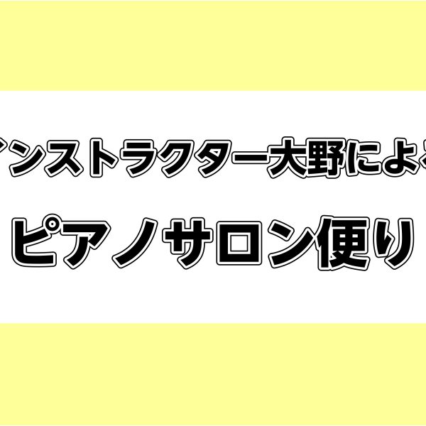 ピアノサロン便りvol.18(2026年1月)
