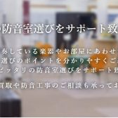 防音のお悩み解決へ！ケース別相談承っております！