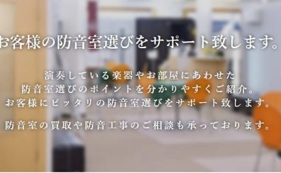 防音のお悩み解決へ！ケース別相談承っております！