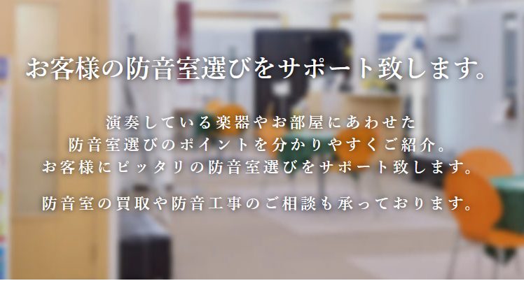 CONTENTS防音に関するお悩みや解決策をまとめました。ケース1：予算はあまりかけたくない…→防音グッズのご紹介ケース2：いつでも練習したい→電子楽器のオススメケース3：マイ楽器で遠慮なく練習したい→組立式防音室ご紹介ケース4：防音室を売るにはどうしたらいいんだろう？→買取相談についてケース5：急 […]