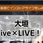 【大垣 Live×LIVE！！】ライブレポート＜島村楽器でインストアライブしよう！＞