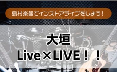 【大垣 Live×LIVE！！】ライブレポート＜島村楽器でインストアライブしよう！＞