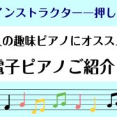 【ピアノインストラクター商品紹介】大人の趣味ピアノにオススメ！電子ピアノ〈PX-S7000〉