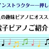 【ピアノインストラクター商品紹介】大人の趣味ピアノにオススメ！電子ピアノ〈PX-S7000〉