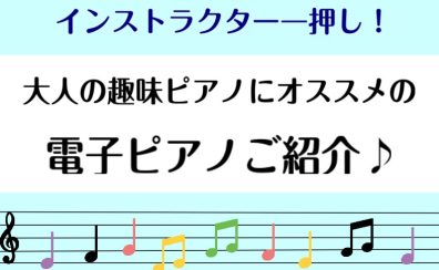 【ピアノインストラクター商品紹介】大人の趣味ピアノにオススメ！電子ピアノ〈PX-S7000〉