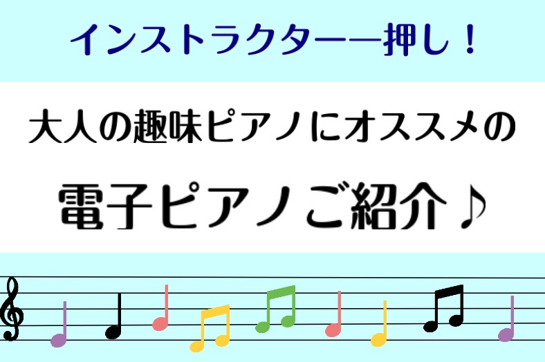 CONTENTSインストラクター大野よりPX-S7000(カシオ)大野のオススメポイント3つ商品情報店頭でお試しいただけます♪もしもの安心保証お問合せインストラクター大野より こんにちは！島村楽器アクアウォーク大垣店ピアノインストラクターの大野です♪当店で「大人のためのピアノサロン」を開講しておりま […]