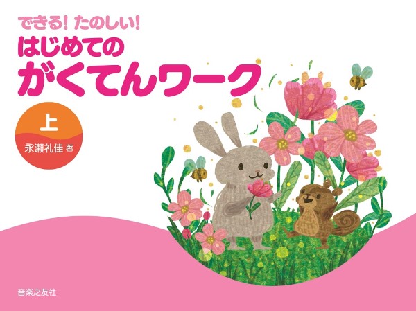 できる！　たのしい！　はじめてのがくてんワーク　上