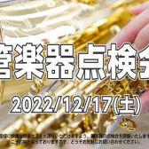 【管楽器点検会】2022年12月17日（土）開催致します！