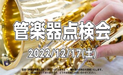 【管楽器点検会】2022年12月17日（土）開催致します！