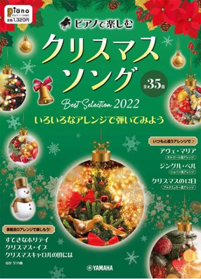 月刊ピアノ2022年11月号増刊　ピアノで楽しむ　クリスマスソング　Best　Selection　2022　～いろいろなアレンジで弾いてみよう～