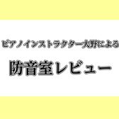 【防音室】ピアノインストラクターが防音室を体験してみました！