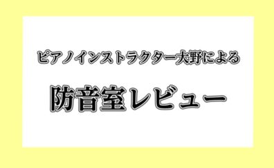 【防音室】ピアノインストラクターが防音室を体験してみました！