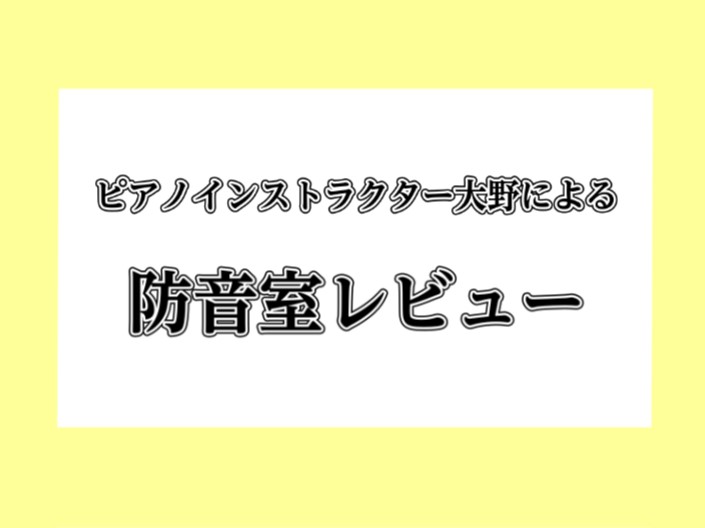 CONTENTSインストラクター大野より防音室のメリット防音室レビュー防音室体験動画キャンペーン情報島村楽器限定モデル店頭でお試しいただけます♪お問合せインストラクター大野より こんにちは。島村楽器アクアウォーク大垣店ピアノインストラクターの大野です。当店で「大人のためのピアノサロン」を開講している […]