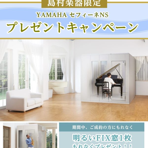 島村楽器限定 YAMAHA セフィーネNS　<br />
Fix窓1枚プレゼントキャンペーン<br />
【2023年3月1日~2024年2月29日】
