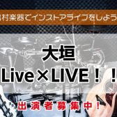 【大垣 Live×LIVE！！】ライブレポート＜島村楽器でインストアライブしよう！＞