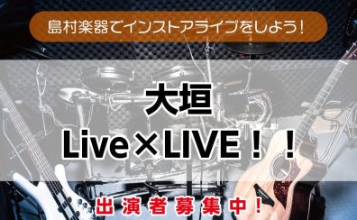 【大垣 Live×LIVE！！】ライブレポート＜島村楽器でインストアライブしよう！＞