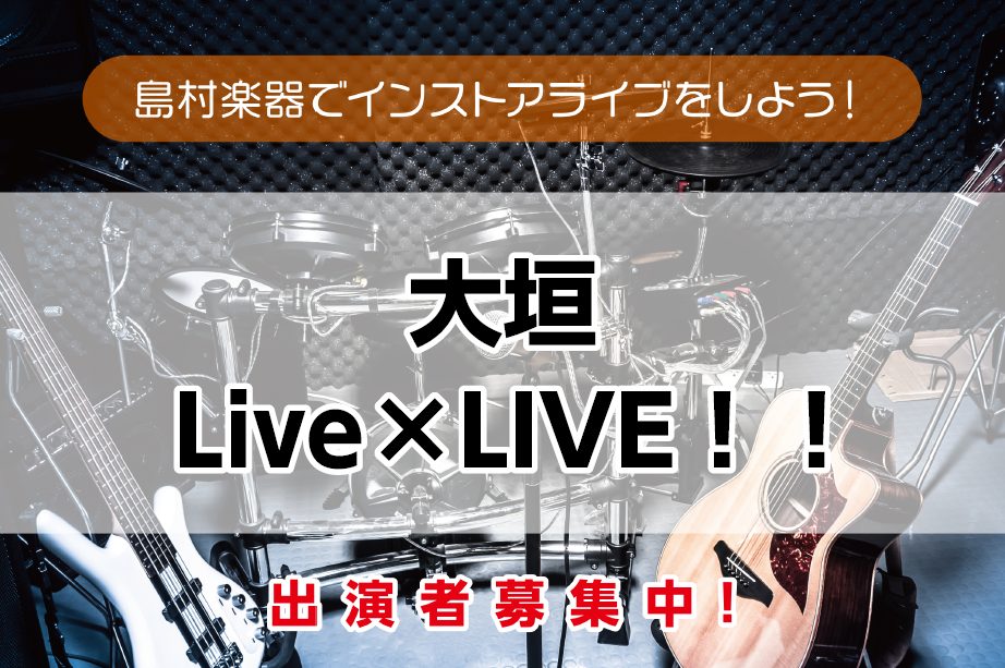 CONTENTS11月20日のレポートをお届けいたします。出演者のご紹介インストアライブ出演者大募集中です！11月20日のレポートをお届けいたします。 こんにちは！ 大変お待たせ致しました。11月20日(日)に開催したライブイベント「大垣Live×LIVE！！」のレポートにお届けいたします！11月2 […]