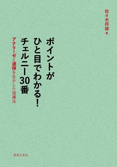 音楽之友社ポイントがひと目でわかる！　チェルニー30番　