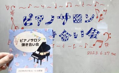 【大人のピアノサロン】6/27(火)弾き合い会感想レポート