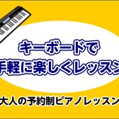 キーボードで手軽に楽しくレッスン！脳トレにも！大人向けピアノサロン♪(岐阜/大垣/揖斐/海津/養老)